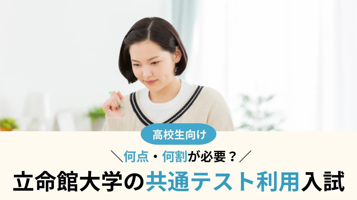 立命館大学 共通テスト利用のボーダーは何点・何割が必要？対象学部・注意点まとめ【2027年度入試】