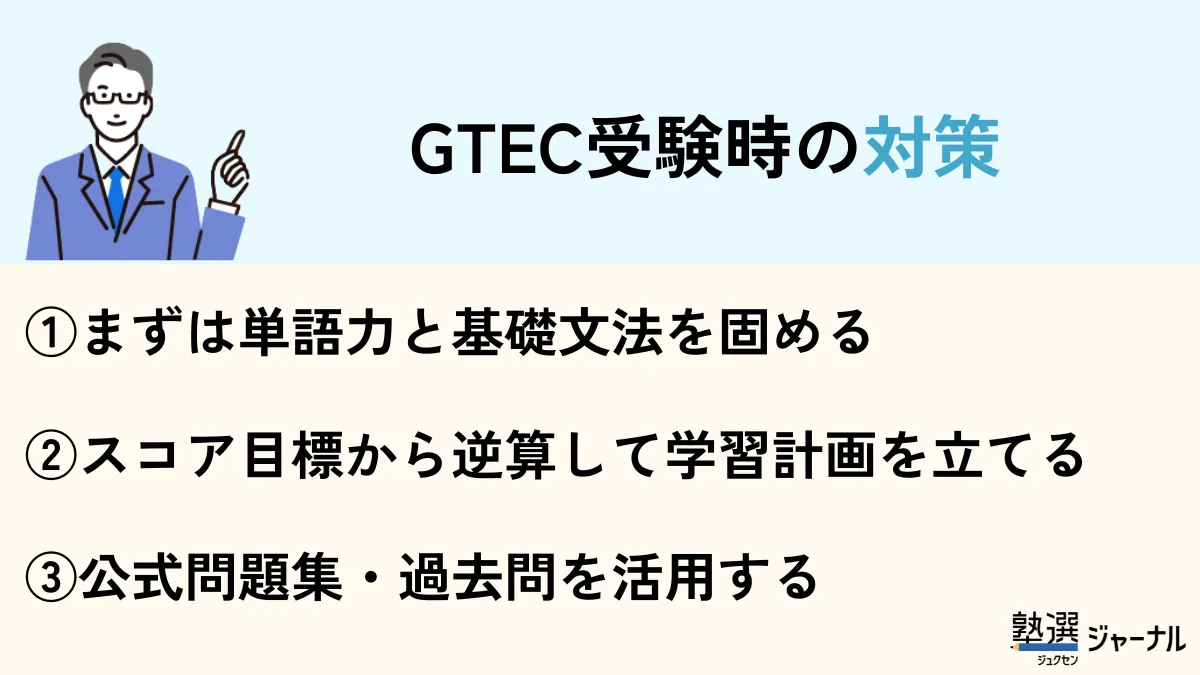 Gtecを受検するときの対策