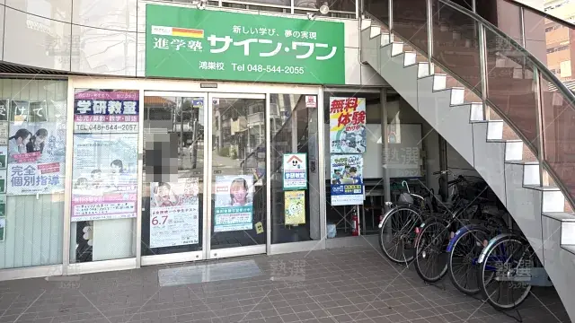 Orig 145 進学塾サインワン 61950 鴻巣校 建物外観 2
