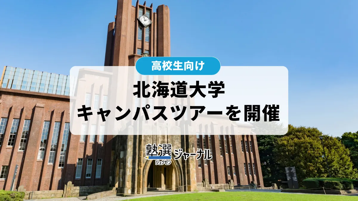 北海道大学が10月31日にキャンパスツアーを開催、各回先着定員50人【2027 大学受験】