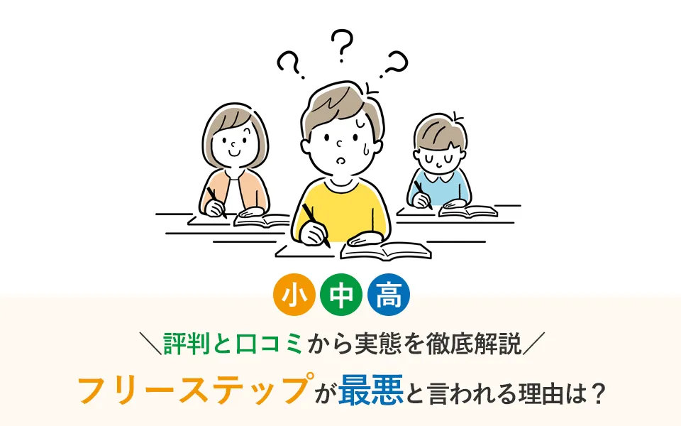 フリーステップが最悪と言われる理由は？評判と口コミから実態を徹底解説！