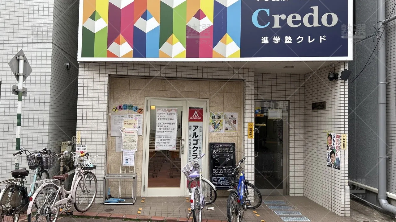orig_下丸子_5299_Credo久が原_本校_2