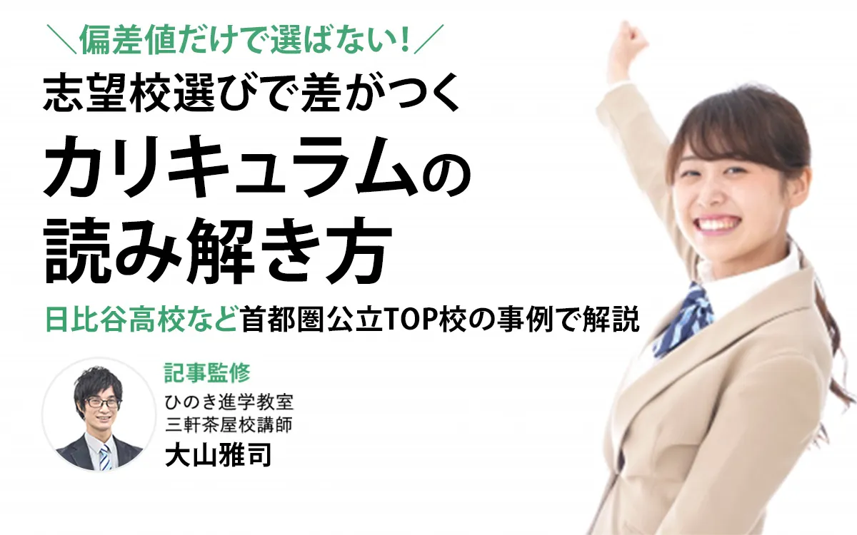 偏差値だけで選ばない！志望校選びで差がつくカリキュラムの読み解き方｜首都圏公立TOP校の事例で解説