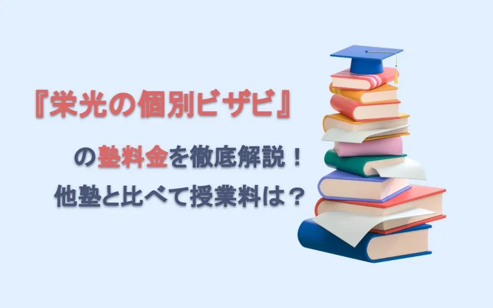 栄光の個別ビザビの塾料金を徹底解説！他塾と比べて授業料は？