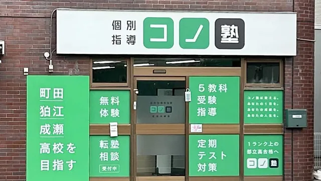 141823 コノ塾町田木曽 外観