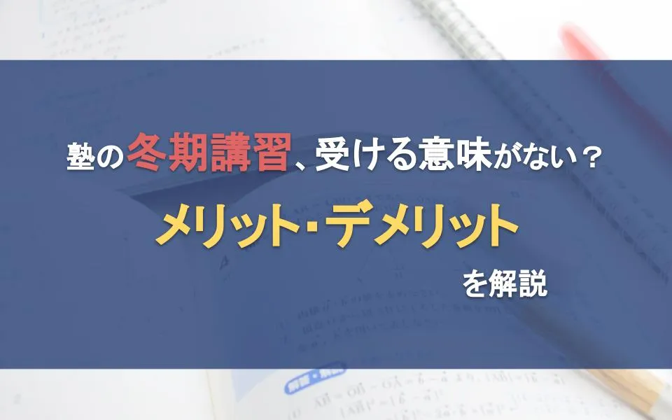 塾の冬期講習、受けない方がいい？メリット・デメリットを解説