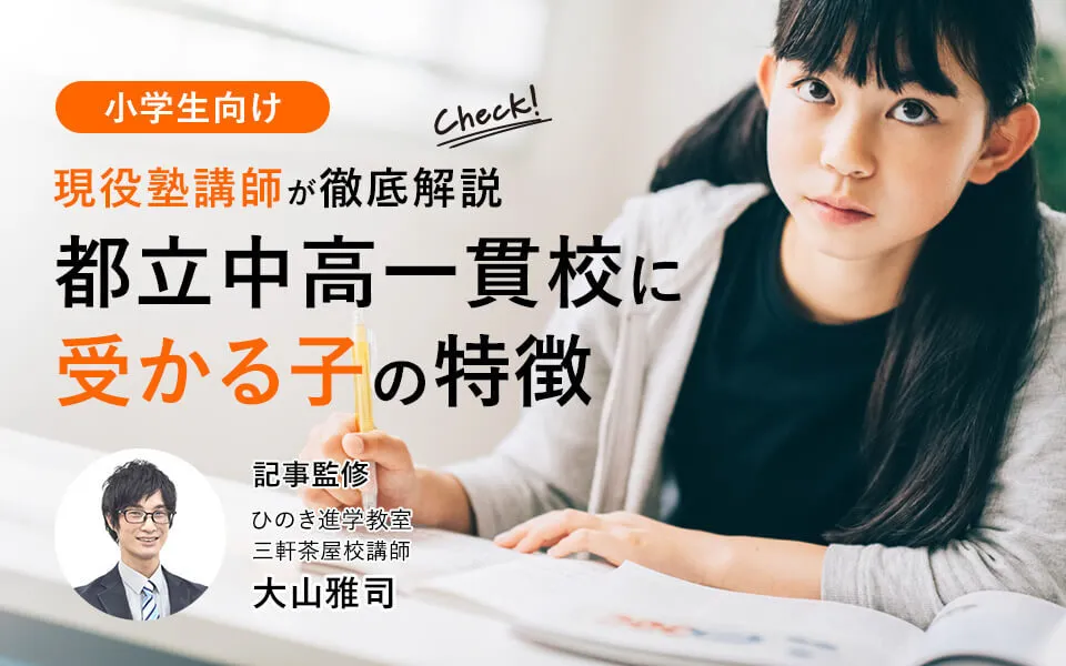 都立中高一貫校に受かる子は何が違う？現役塾講師が語る7つの特徴と親の関わり方！