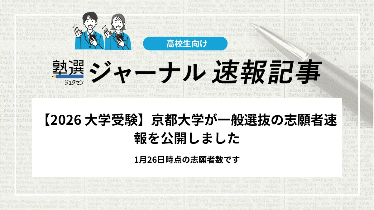 【2026 大学受験】京都大学が一般選抜の志願者速報を公開しました｜1月26日時点の志願者数です