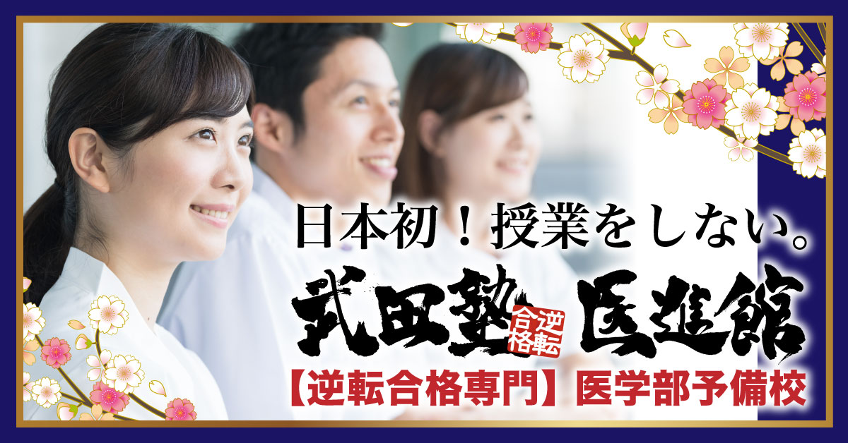 217 武田塾医進館 ブランドトップ1