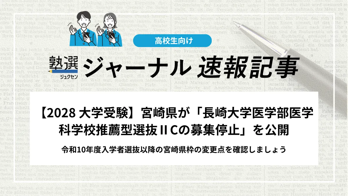 【2028 大学受験】宮崎県が長崎大学医学部医学科学校推薦型選抜ⅡCの募集停止を公開｜令和10年度以降の入学者選抜に影響