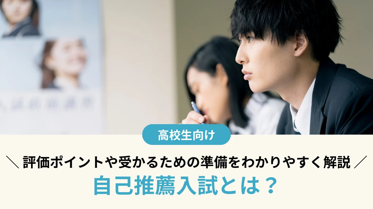 自己推薦入試とは？特技や実績がなくても大丈夫？評価ポイントや受かるための準備をわかりやすく解説