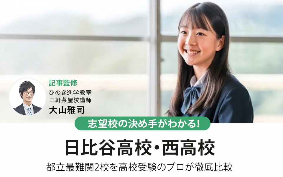 日比谷高校と西高校、都立最難関2校を高校受験のプロが徹底比較｜志望校の決め手がわかる！