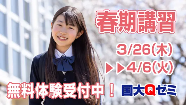 216 国大qゼミ 春期講習2026