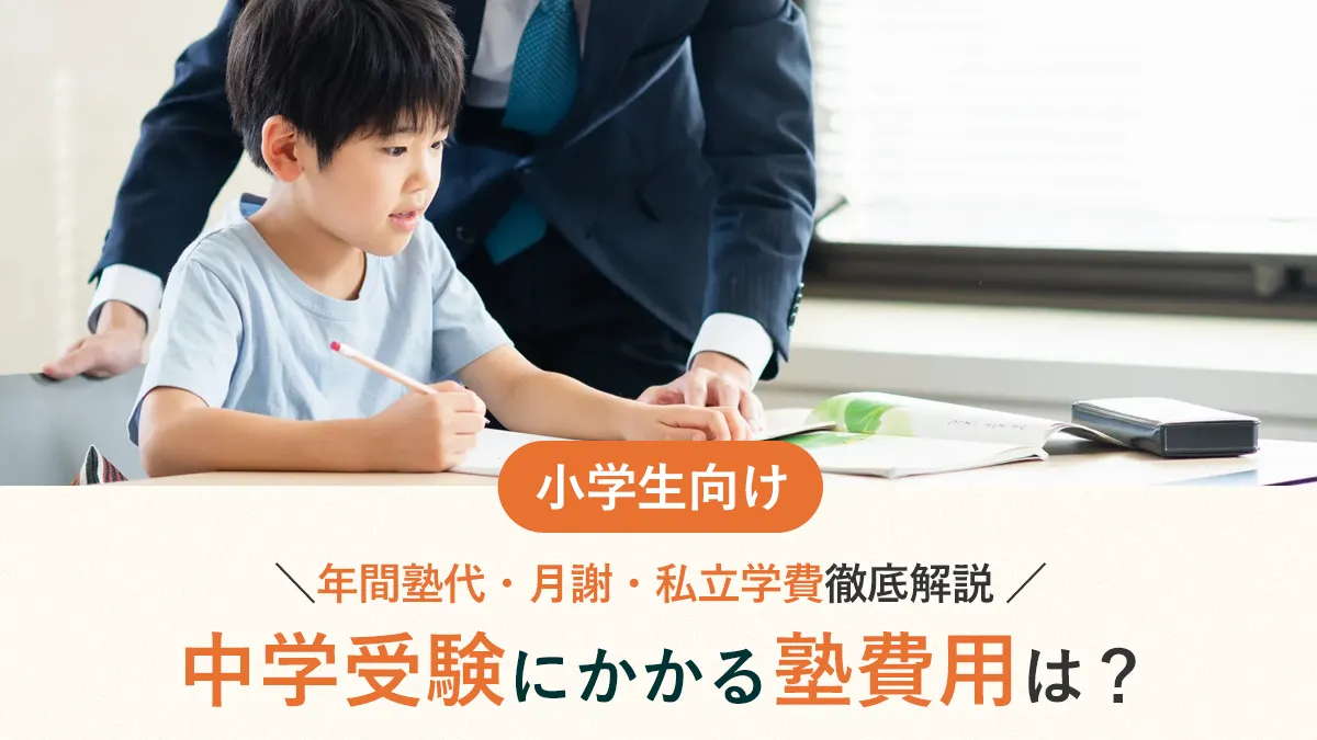中学受験にかかる塾費用は？年間塾代や月謝、私立学費について徹底解説！