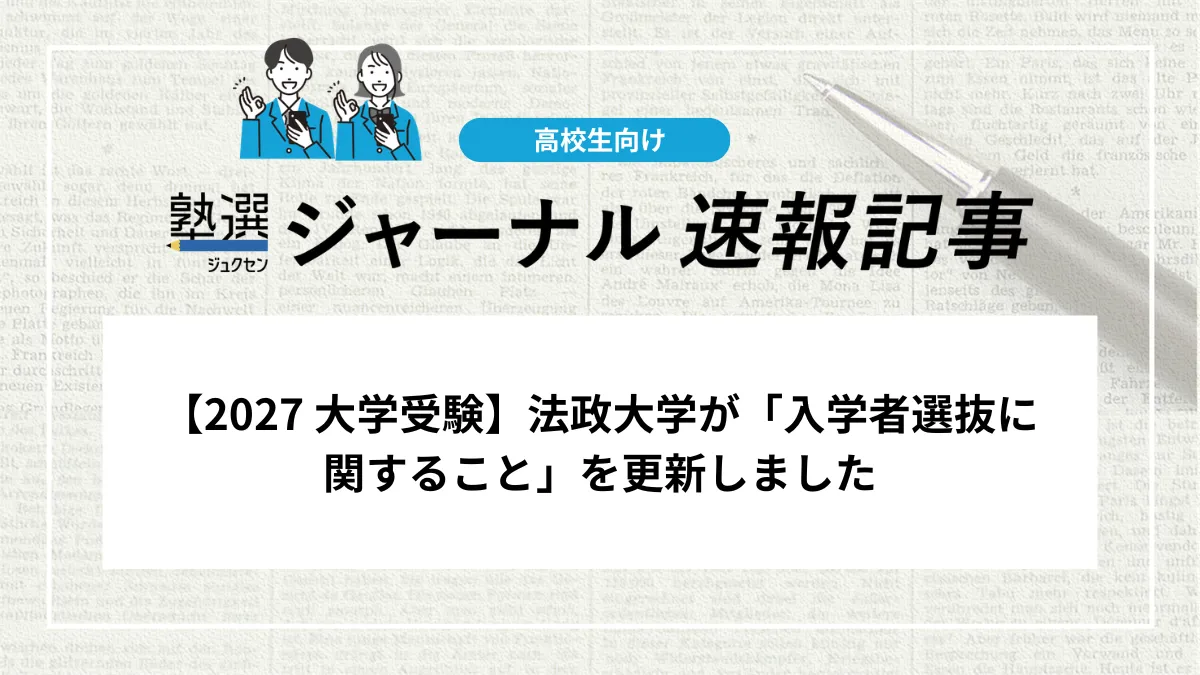 【2027 大学受験】法政大学が「入学者選抜に関すること」を更新しました