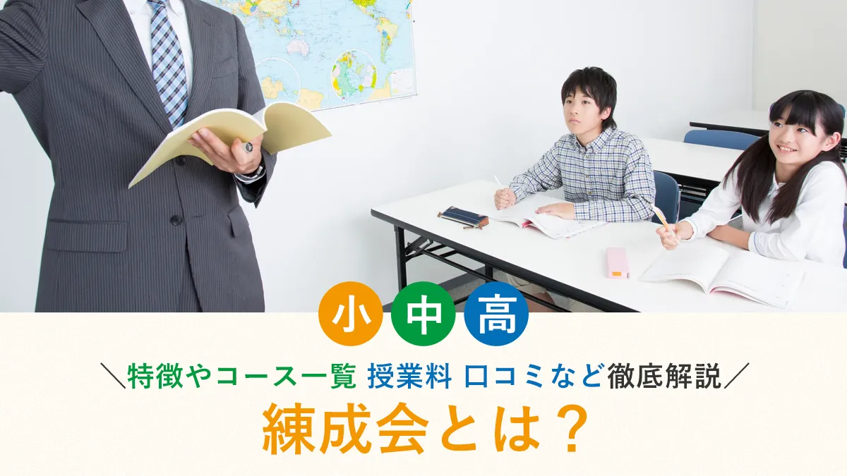 練成会とは？特徴やコース一覧、授業料、口コミなど徹底解説