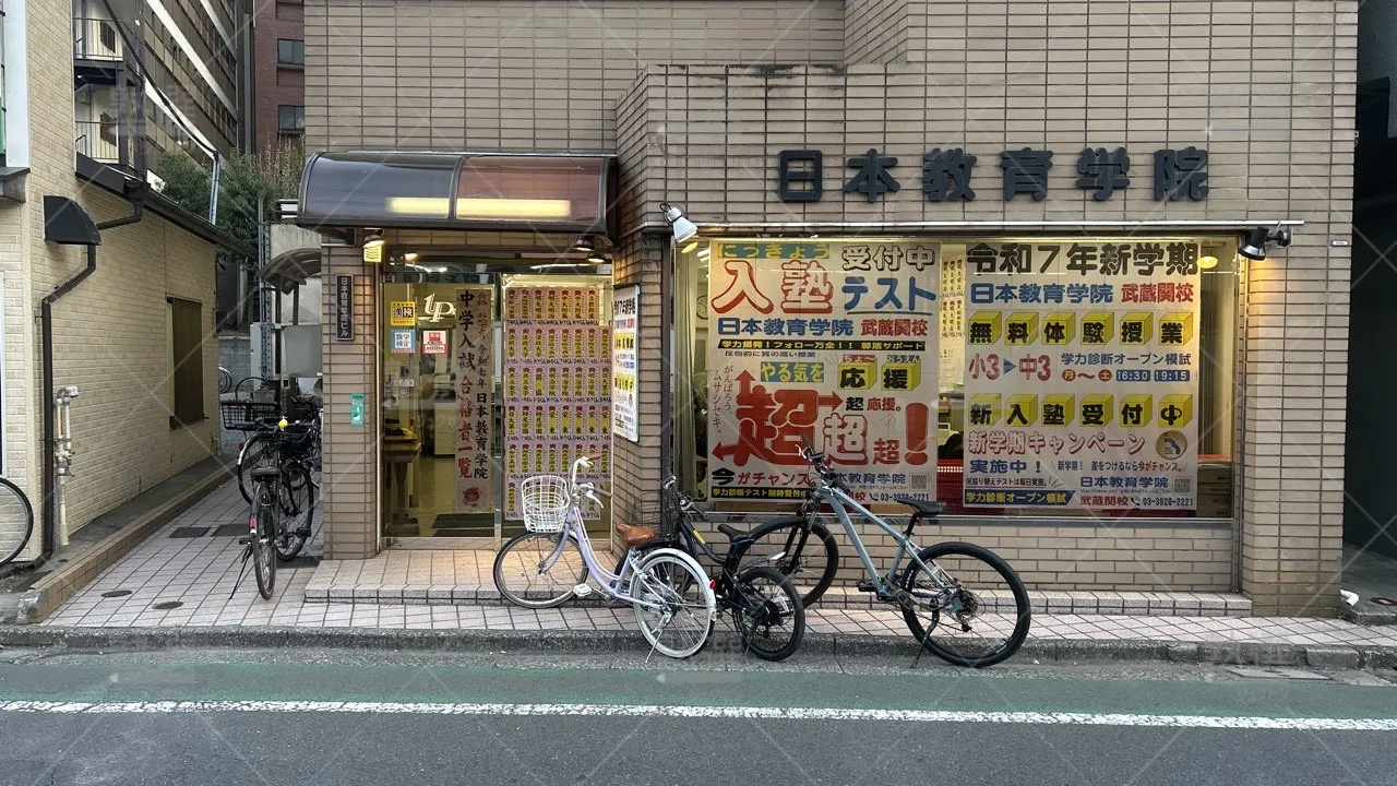 orig_武蔵関_1000_日本教育学院_武蔵関教室_2