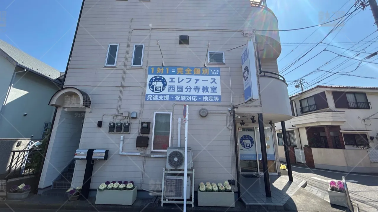 orig_西国分寺_3642_エレファース_西国分寺教室 1