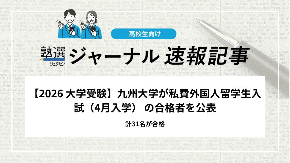 【2026 大学受験】九州大学が私費外国人留学生入試（4月入学） の合格者を公表｜計31名が合格