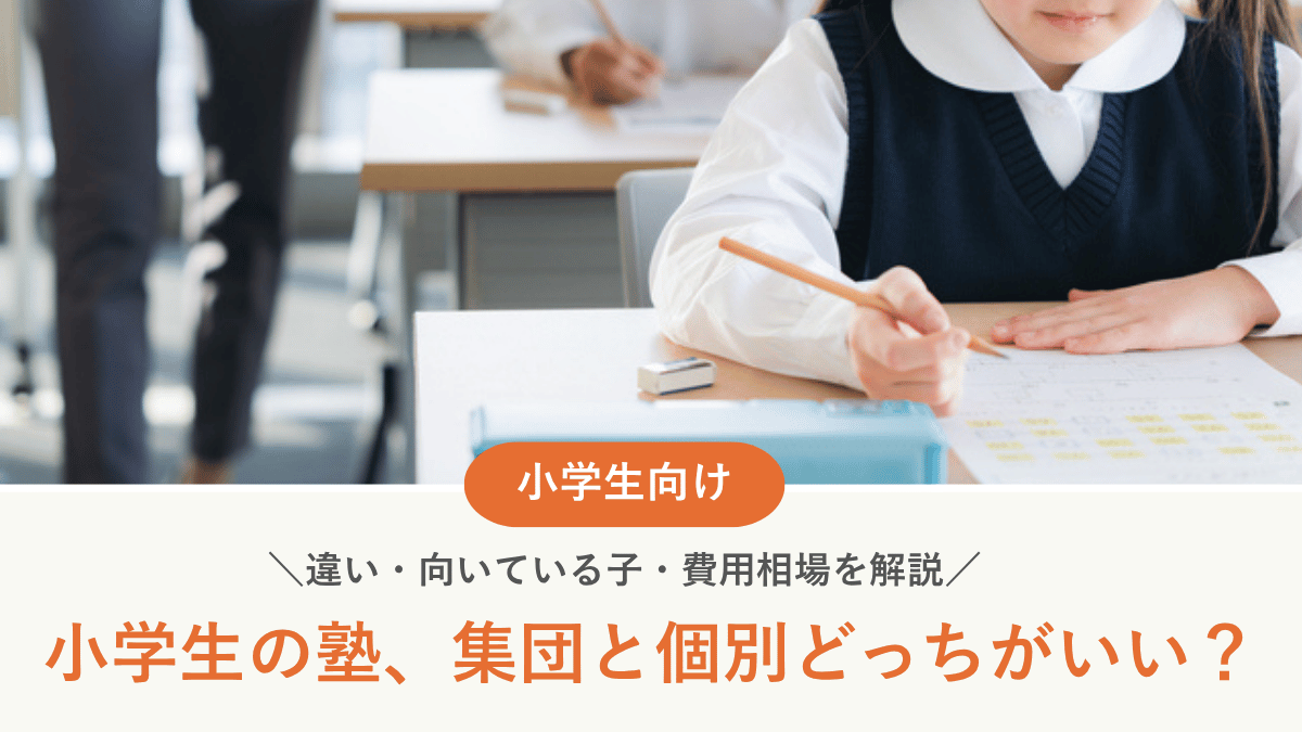 小学生の塾は集団と個別どっち？違い・向いている子・費用相場を解説