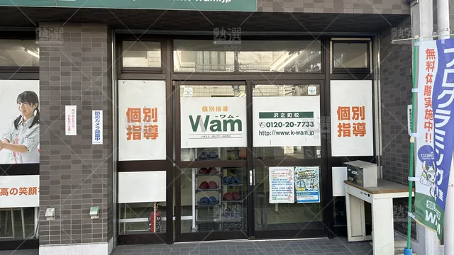 orig_沢ノ町_4919_大学受験予備校wam_沢之町校_2
