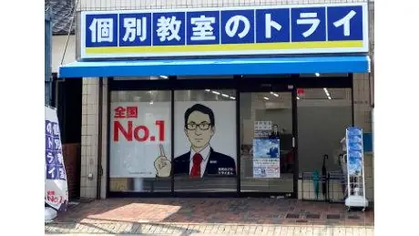 個別教室トライ_61288_本山駅前校_外観