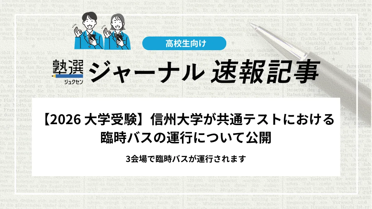 【2026 大学受験】信州大学が共通テストにおける臨時バスの運行について公開｜3会場で臨時バスが運行されます