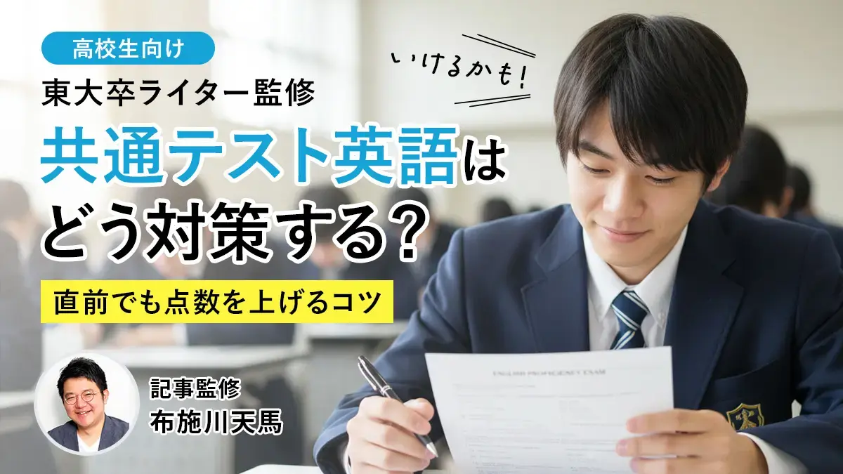 2026年度共通テスト英語対策！新課程2年目の難化に備える！直前5分で変わるコツ
