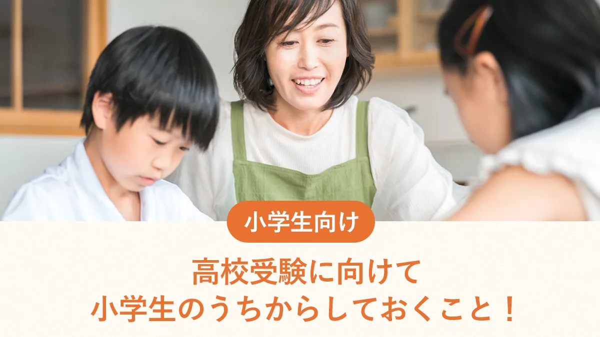 高校受験に向けて小学生のうちからしておくこと！保護者ができることや塾は必要かなど解説
