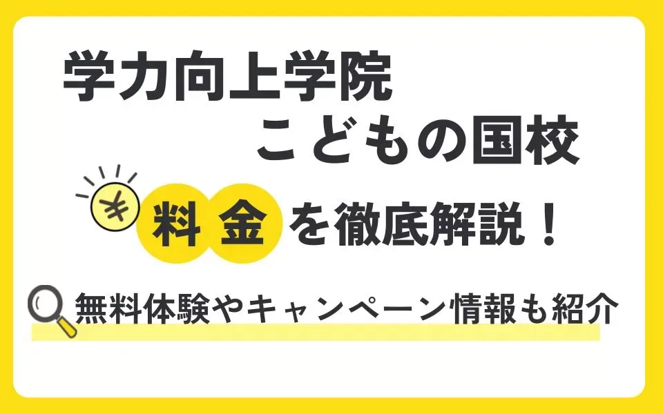 学力向上学院 こどもの国校の料金を徹底解説！無料体験授業などお得なキャンペーン情報も紹介