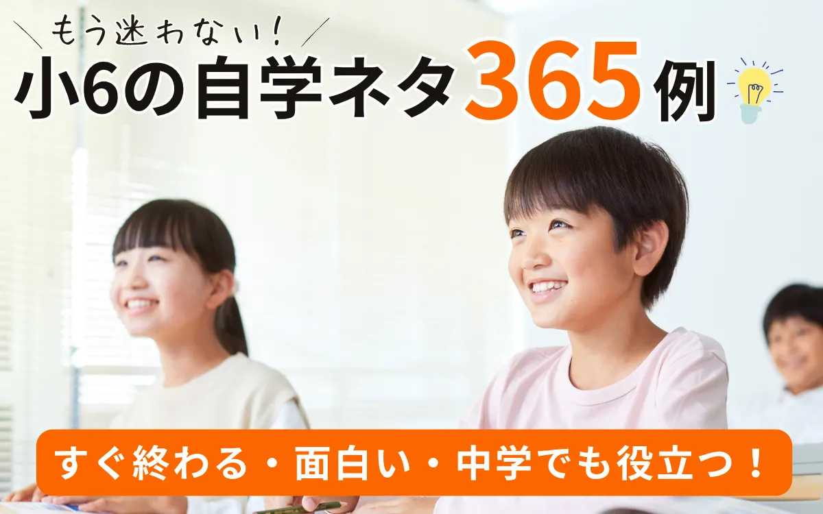 【小6の自学ネタアイデア365例】すぐ終わる・面白い・中学でも役立つ自主学習