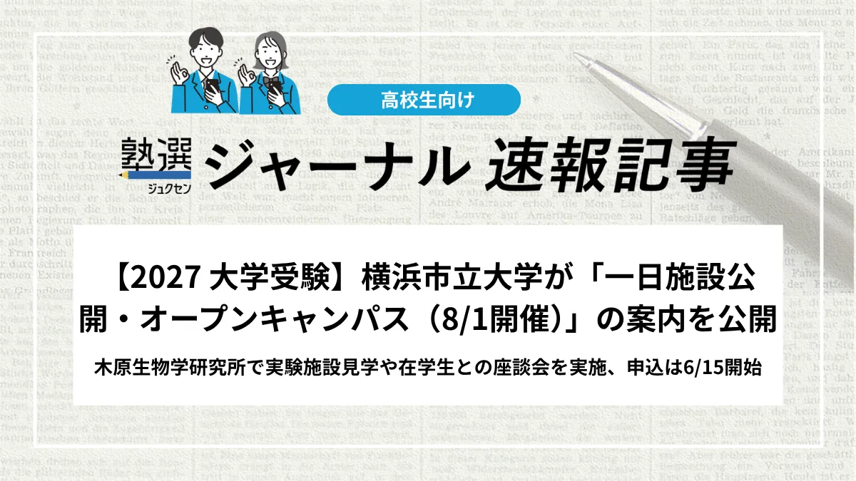 【2027 大学受験】横浜市立大学が「一日施設公開・オープンキャンパス（8/1開催）」の案内を公開｜木原生物学研究所で実験施設見学や在学生との座談会を実施、申込は6/15開始
