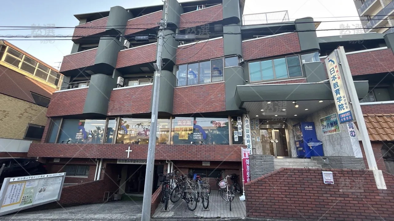 orig_桜台_1000_日本教育学院_桜台教室_1