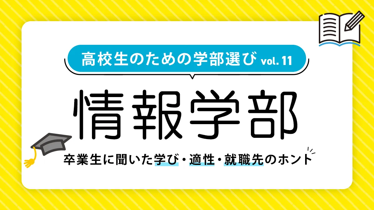 情報学部では何を学ぶ？就職事情や向いてる人も徹底解説