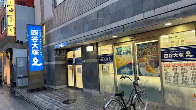 Orig_立川_113_四谷大塚_立川校舎