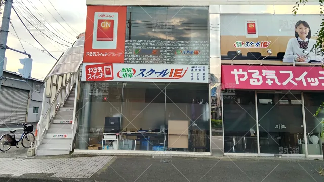 Orig 18 スクールie 134394 八潮中央校 1 2