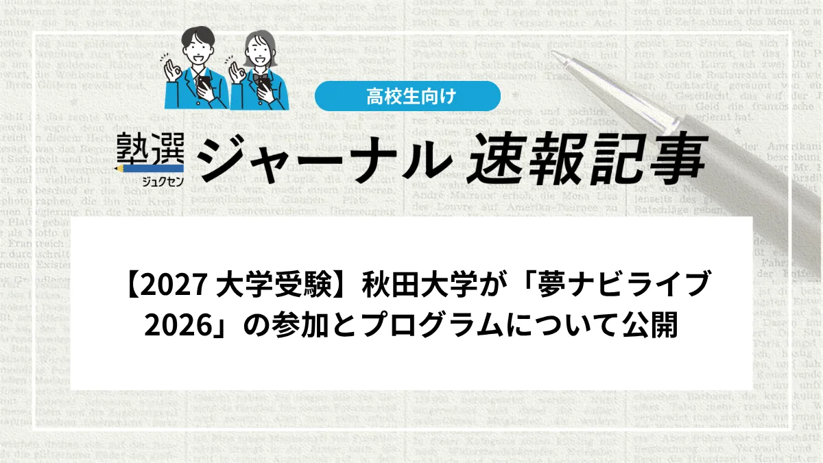 【2027 大学受験】秋田大学が「夢ナビライブ2026」の参加とプログラムについて公開
