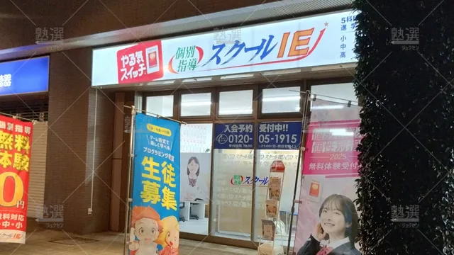 Orig_研究学園_18_スクールie_研究学園校