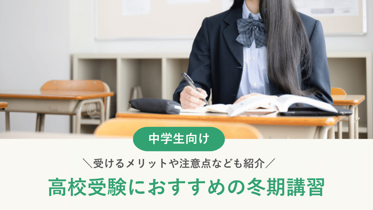 高校受験生の冬期講習｜講習のみの受講・費用相場とおすすめ塾16選【2026年最新】