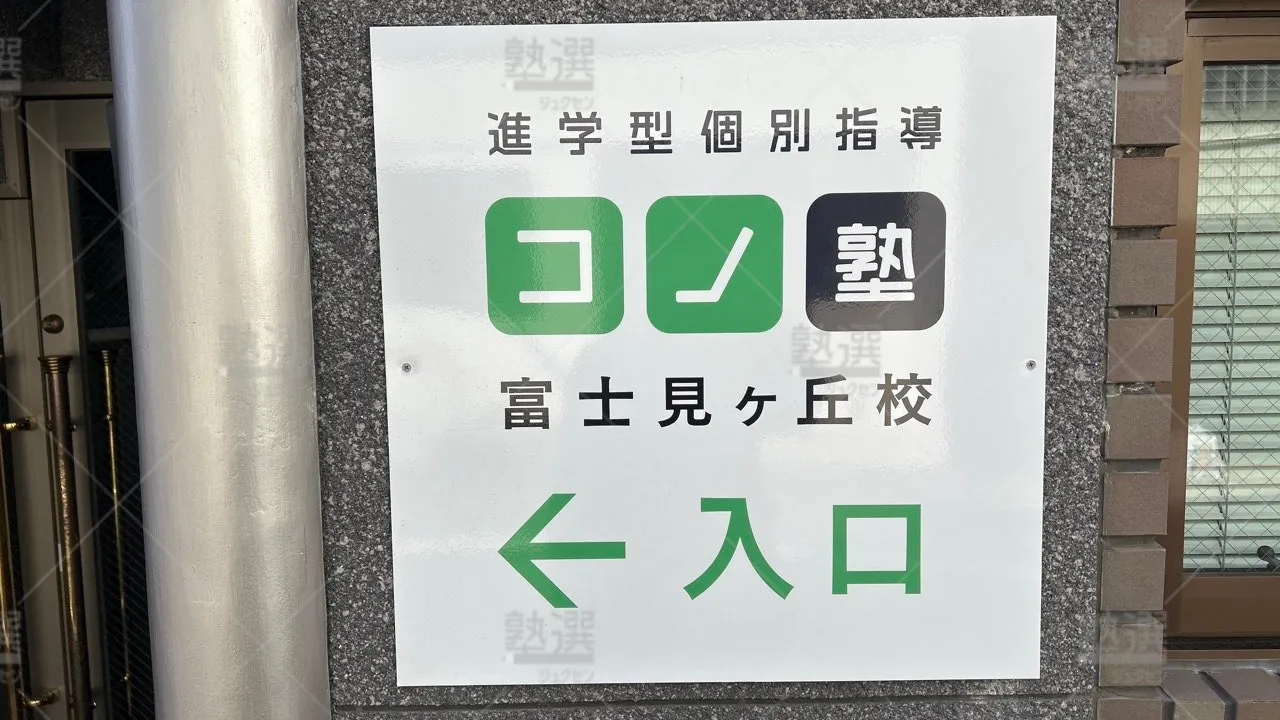 orig_久我山_280_個別指導 コノ塾_富士見ヶ丘校 3