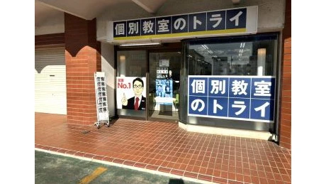 個別教室トライ 0389 白子駅前校 教室画像(02)