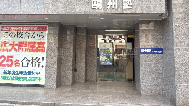 Orig 66 鷗州塾 58437 広島駅前本校 1 3