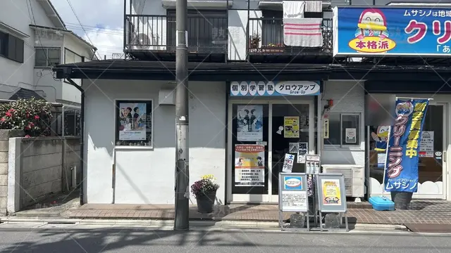orig_石神井公園_5013_学習塾グロウアップ 個別指導塾GrowUP_本校_1