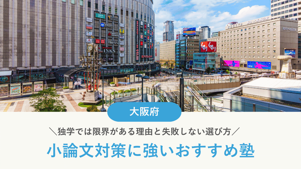 大阪府で小論文対策におすすめの塾10選【高校生向け】｜独学では限界がある理由と塾選びのポイント