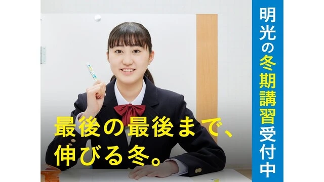 16 個別指導の明光義塾 冬期講習2025