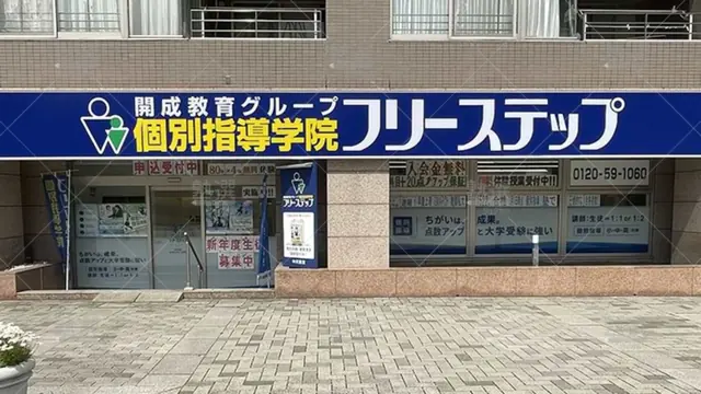 個別指導学院フリーステップ_136854_中川教室_外観