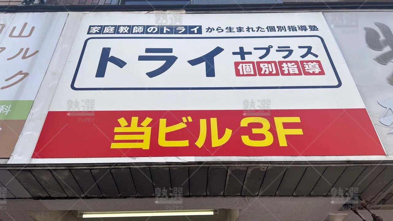 orig_西永福_22_個別指導塾トライプラス_浜田山駅前校 3