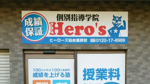 33 個別指導学院hero’s 仙台鹿野校 外観