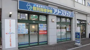 個別指導学院フリーステップ_58596_フラワータウン教室_外観