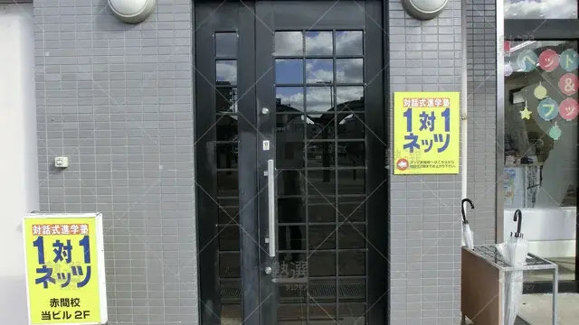 Orig 赤間 37 対話式進学塾 1対1ネッツ 赤間校 2